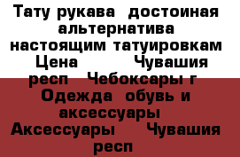 Тату рукава- достоиная альтернатива настоящим татуировкам › Цена ­ 200 - Чувашия респ., Чебоксары г. Одежда, обувь и аксессуары » Аксессуары   . Чувашия респ.